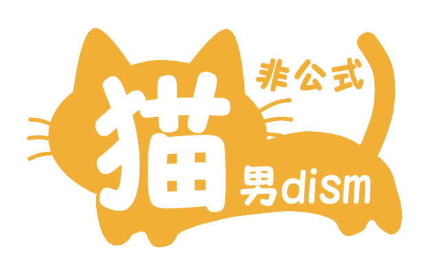 非公式猫男dism