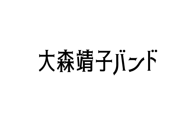 大森靖子バンド