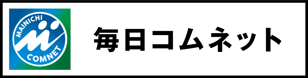 毎日コムネット