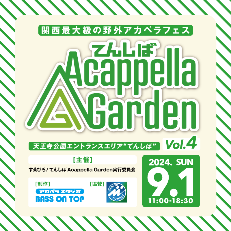 てんしば Acappella Garden